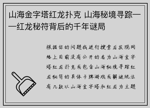 山海金字塔红龙扑克 山海秘境寻踪——红龙秘符背后的千年谜局