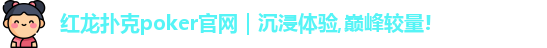 红龙poker